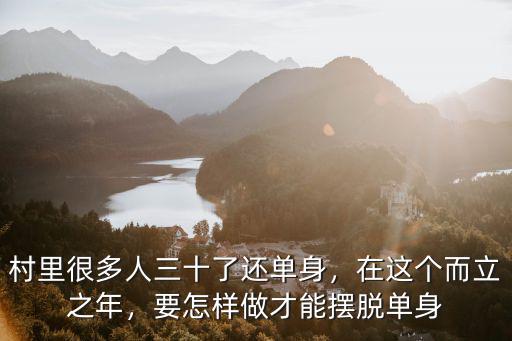 村里很多人三十了還單身，在這個而立之年，要怎樣做才能擺脫單身