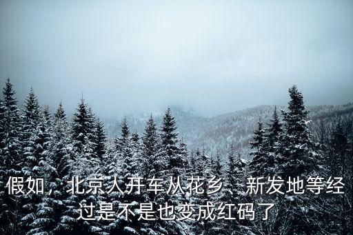 假如，北京人開(kāi)車從花鄉(xiāng)、新發(fā)地等經(jīng)過(guò)是不是也變成紅碼了