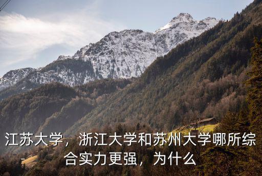 江蘇大學，浙江大學和蘇州大學哪所綜合實力更強，為什么