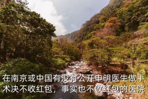 南京醫生紅包一般多少,醫院看病一般給多少錢紅包