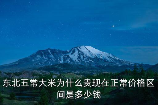 東北五常大米為什么貴現(xiàn)在正常價格區(qū)間是多少錢