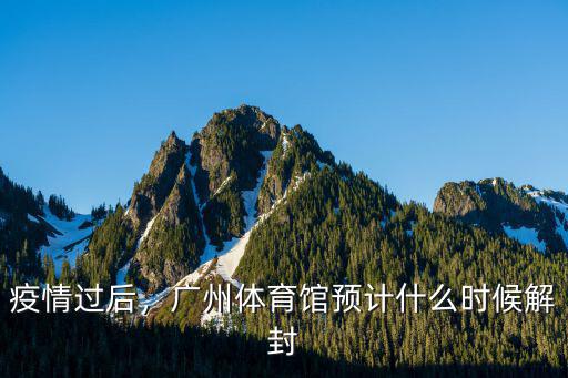 疫情過后，廣州體育館預計什么時候解封