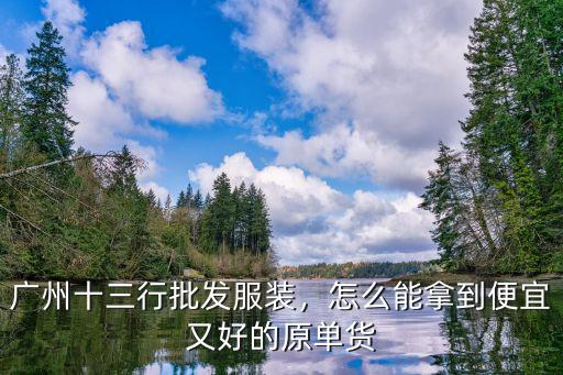 廣州服裝批發市場到十三行怎么走,廣州十三行批發服裝