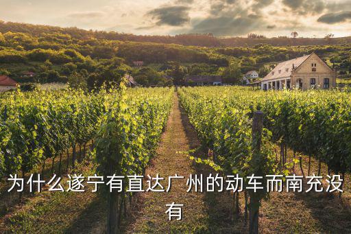 為什么遂寧有直達廣州的動車而南充沒有