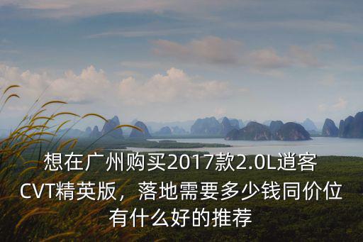 廣州逍客落地價格多少錢,逍客豪華版落地多少錢