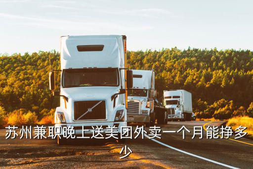 蘇州兼職晚上送美團外賣一個月能掙多少