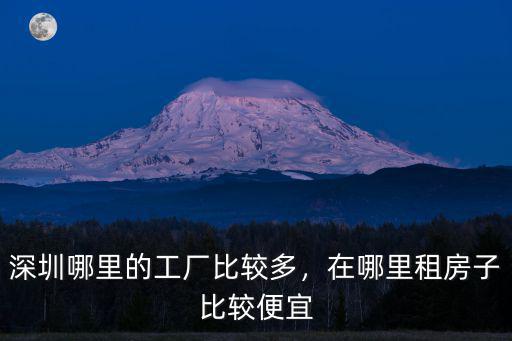 深圳哪里多中小型工廠,深圳哪里的工廠比較多