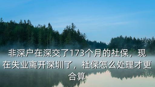 失業后深圳社保怎么繳費,現在失業離開深圳了