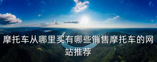 惠州博羅哪里有賣摩托車,摩托車從哪里買
