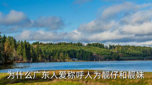為什么廣東人愛稱呼人為靚仔和靚妹