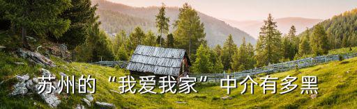 蘇州我愛我家區域經理工資多少,我現在在蘇州上市公司上班