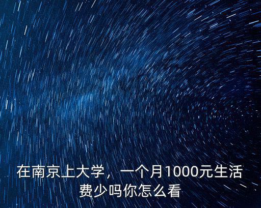 大學(xué)生在南京生活一個(gè)月要多少錢(qián),一個(gè)月需要多少生活費(fèi)