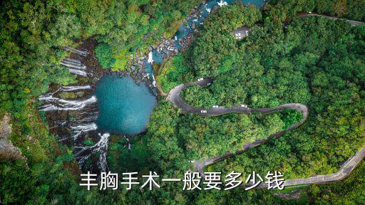 深圳抽脂豐胸多少錢,豐胸手術一般要多少錢