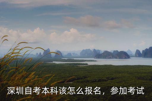 深圳自考本科該怎么報名，參加考試
