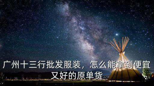怎么進(jìn)廣州服裝買手群,廣州十三行批發(fā)服裝