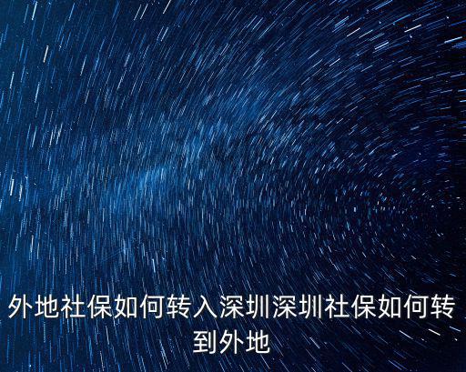 吉林省社保怎么轉入深圳,深圳社保如何轉到外地