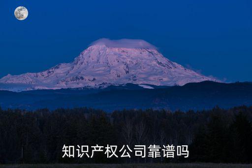 廣州超凡知識產(chǎn)權(quán)怎么樣,廣州創(chuàng)品知識產(chǎn)權(quán)公司怎么樣