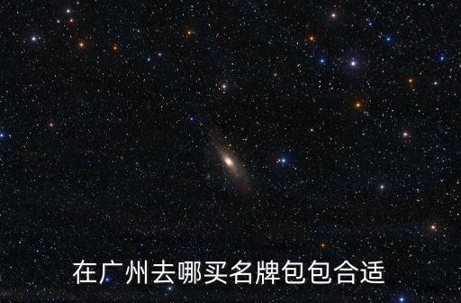 廣州原創(chuàng)包在哪里,在廣州發(fā)現一個很奇怪的現象