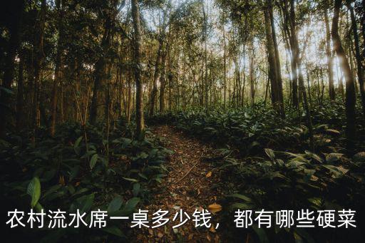 深圳擺酒要多少錢一桌,農(nóng)村流水席一桌多少錢
