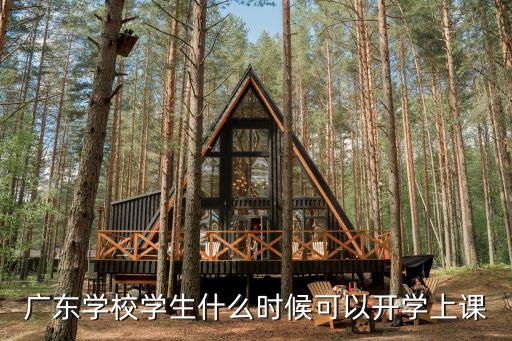 廣東學校學生什么時候可以開學上課