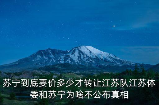 蘇寧到底要價多少才轉讓江蘇隊江蘇體委和蘇寧為啥不公布真相