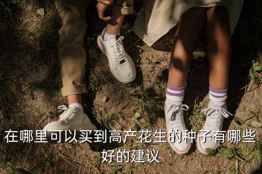 廣東哪里有產花生基地,花生主產區在哪里