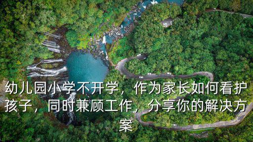 廣州幼兒園不開(kāi)學(xué)家長(zhǎng)怎么辦,幼兒園不開(kāi)學(xué)