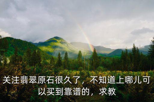 廣州哪里可以買到真正的翡翠,到哪里可以買到真的翡翠