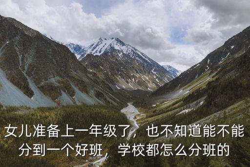 肇慶市五年級分班怎么分,小學一年級是怎么分班級的