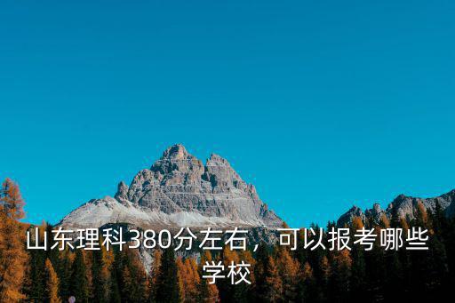 民辦山東二本線2018多少分,復讀還是沖民辦二本
