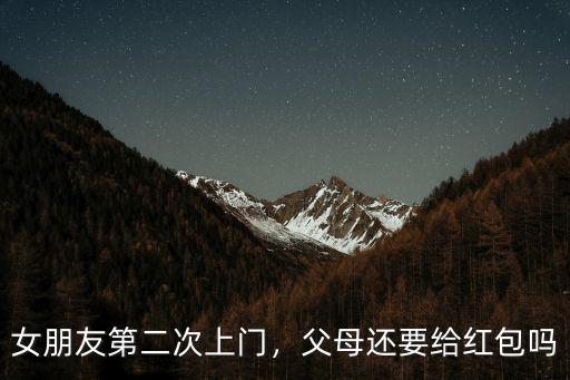 南通地區(qū)女朋友上門拿多少紅包,女朋友第二次上門