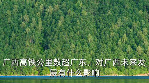廣東到廣西有高鐵嗎多少公里,廣西高鐵公里數超廣東