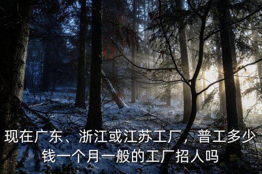 常州工廠的底薪多少錢(qián)一個(gè)月,普工多少錢(qián)一個(gè)月