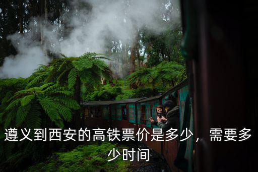 遵義到淮安的高鐵要多少錢,遵義到西安的高鐵票價(jià)是多少