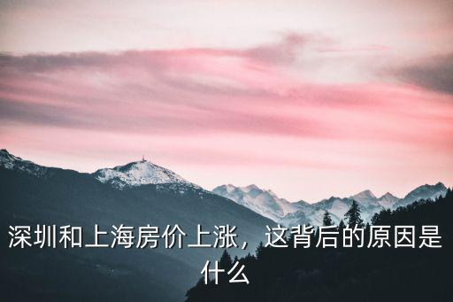 深圳和上海房價上漲，這背后的原因是什么