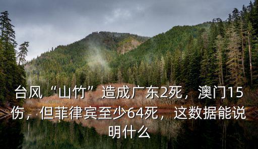 臺風“山竹”造成廣東2死，澳門15傷，但菲律賓至少64死，這數據能說明什么