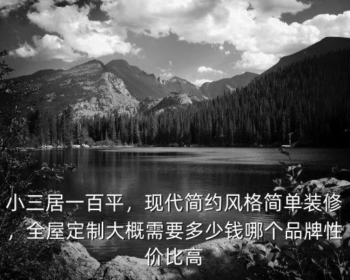 惠州全屋定制現代簡約多少錢,全屋定制大概需要多少錢