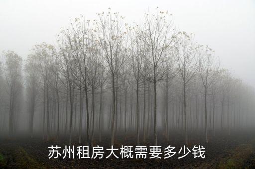 蘇州租房大概需要多少錢