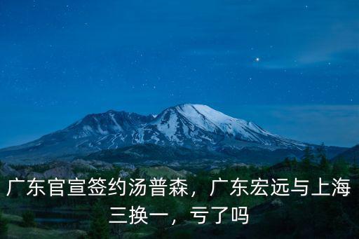 廣東官宣簽約湯普森，廣東宏遠與上海三換一，虧了嗎