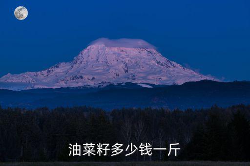 今曰鹽城油菜籽多少錢一斤,油菜籽價格多少