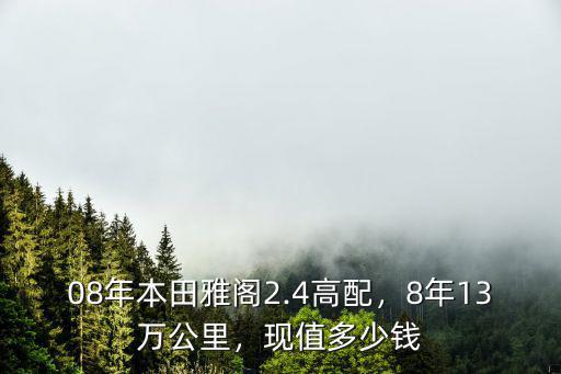 淄博08年的雅閣多少錢,08年二手2.0雅閣多少錢