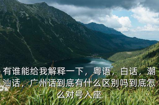 廣州話什么怎么讀音,廣州話到底有什么區別嗎