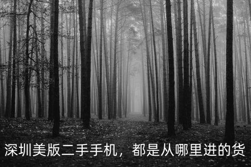 深圳哪里有二手三星手機,都是從哪里進的貨
