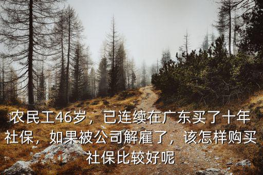 廣州農民工社保怎么辦,在廣州交滿15年社保