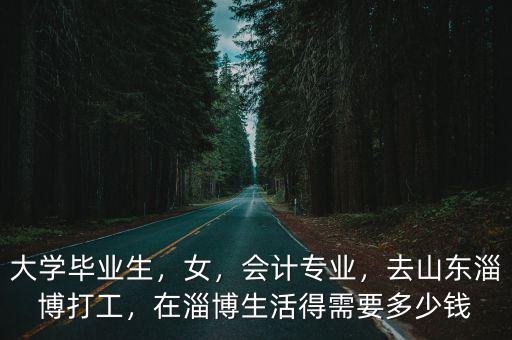 在淄博月收入多少,月收入5000元