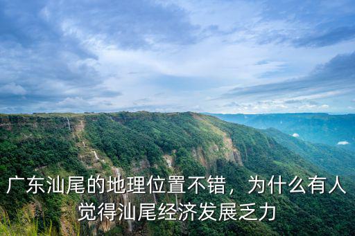 廣東汕尾的地理位置不錯(cuò)，為什么有人覺(jué)得汕尾經(jīng)濟(jì)發(fā)展乏力