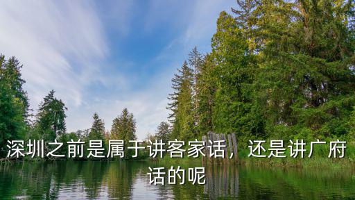 深圳客家話怎么樣,深圳本地人說粵語還是客家話