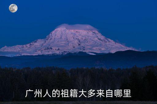 廣州人的祖籍大多來自哪里