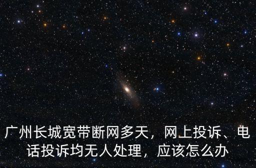 長城寬帶廣州客服電話是多少錢,廣州長城寬帶斷網(wǎng)多天