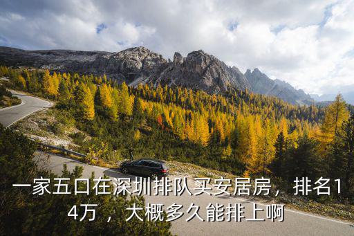 在哪里查深圳安居房排名,一家五口在深圳排隊(duì)買安居房